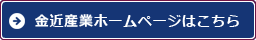 金近産業ホームページはこちら