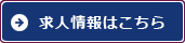 求人情報はこちら